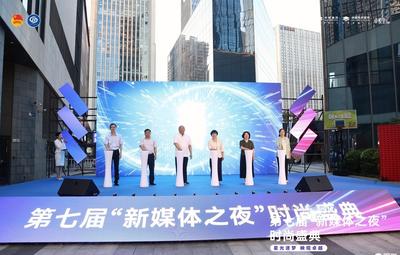 打造新媒体友好园区，第七届“新媒体之夜”时尚盛典今夜启幕
