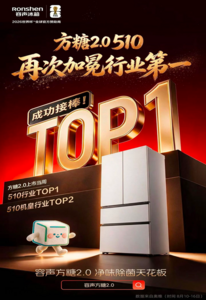 上市即登顶！容声方糖2.0首发当周斩获行业销额冠亚军