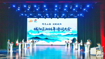 “阅见山海 词赋城阳”城阳区2026年诗词大会决赛落幕