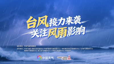 直播 | 台风接力来袭 关注风雨影响