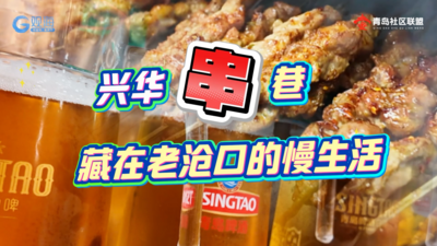 兴华“串”巷！藏在老沧口的老城慢生活