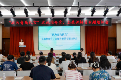 “我为青岛代言” ，青岛组建首批系统化文旅宣推人才队伍