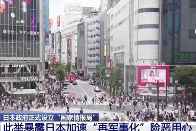 日本设立“国家情报局”，分析人士：暴露其险恶用心