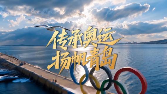 传承奥运，扬帆青岛