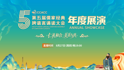 直播｜第五届儒家经典跨语言诵读大会年度展演