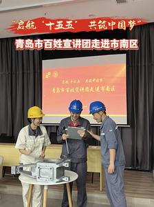 “启航‘十五五’ 共筑中国梦”青岛市百姓宣讲团走进市南区