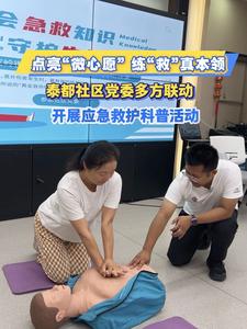 点亮“微心愿”，练“救”真本领！泰都社区党委多方联动开展应急救护科普活动