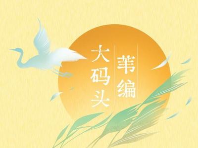 何以中国·非遗芳华有弦歌 | 大码头苇编——芦苇生花经纬织梦