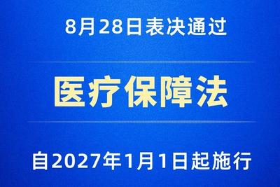 医疗保障法2027年1月1日起施行