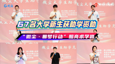 “微尘·圆梦行动”照亮求学路｜67名大学新生获助学资助