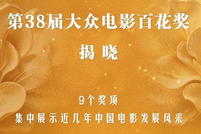 第38届大众电影百花奖揭晓