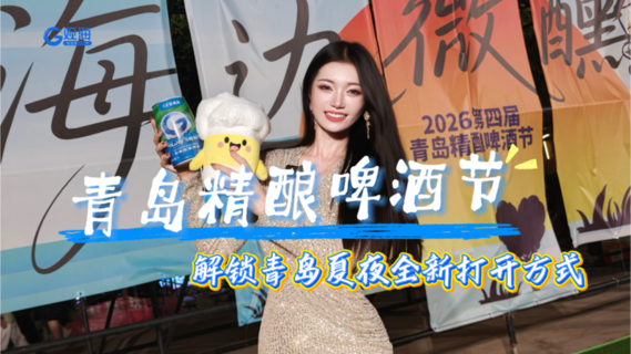 解锁夏夜全新打开方式！云逛青岛精酿啤酒节