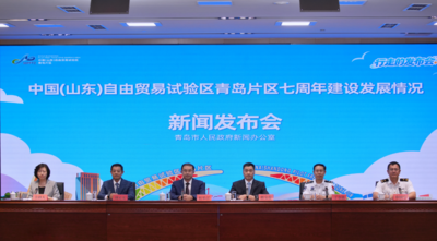 回放 | 《中国（山东）自由贸易试验区青岛片区七周年建设发展情况》新闻发布会