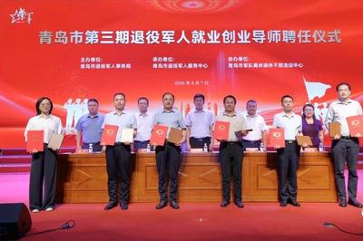青岛市新聘任一批退役军人就业创业导师