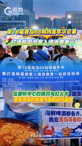 第18届青岛88购物嘉年华启幕，打造韩国游客入境消费第一站