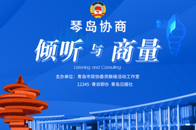 “倾听与商量”第51期协商活动将于8月27日举行