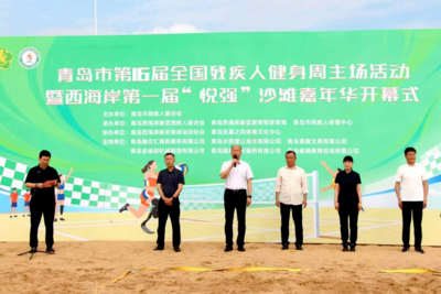 青岛市第16届全国残疾人健身周活动启幕
