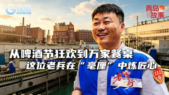 老兵360行④｜从啤酒节狂欢到万家餐桌，这位老兵在“毫厘”中炼匠心