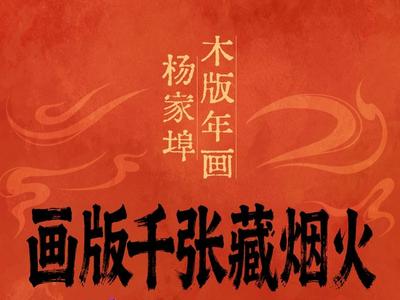 何以中国·非遗芳华有弦歌｜杨家埠木版年画——画版千张藏烟火