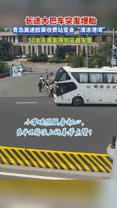 长途大巴车突发爆胎！青岛高速胶莱收费站变身“清凉港湾”