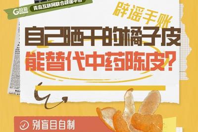 辟谣手账 | 自己晒干的橘子皮能替代中药陈皮？