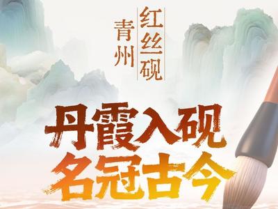 何以中国·非遗芳华有弦歌｜青州红丝砚——丹霞入砚名冠古今