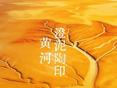 何以中国·非遗芳华有弦歌 | 黄河澄泥陶印——大河之泥淬火成印