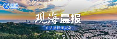 观海晨报 | 青岛1人上榜第二批“中国好人榜”；地铁8号线南段工程通过竣工验收