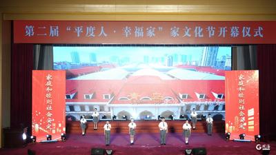 激活一城“家”温度，第二届“平度人·幸福家”家文化节启幕