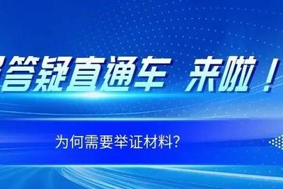 为何需要举证材料？