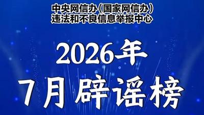 互联网联合辟谣平台2026年7月辟谣榜发布