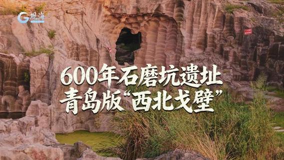 600年石磨坑遗址 青岛版“西北戈壁”