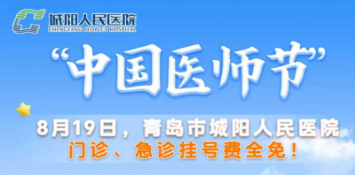 门诊、急诊挂号费全免！青岛市城阳人民医院8月19日中国医师节推出大型义诊活动