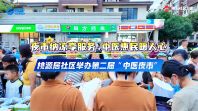 跟着书记逛夜市！桃源居社区“中医夜市”太治愈了