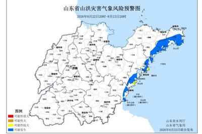 山东发布山洪灾害气象预警，青岛这些区域注意防范