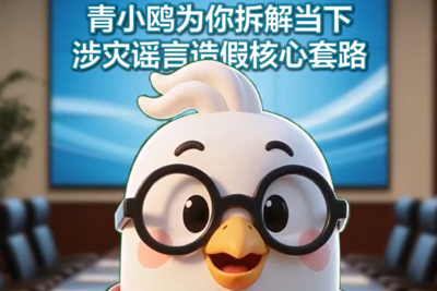 涉灾谣言套路曝光！赶紧避雷