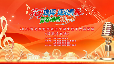 直播 | 2026青岛西海岸新区大学生歌手大赛巡演（琅琊镇专场）