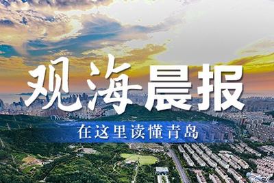 观海晨报 | 青岛首批“科技副总”名单出炉；我市这些公交站点将调整名称