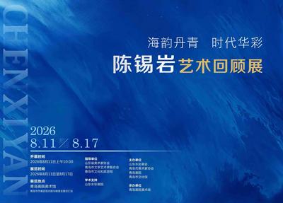 海韵丹青忆名家！陈锡岩艺术回顾展8月11日开展