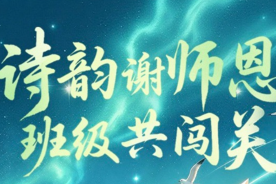 2026年青岛市教师节古诗词公益闯关活动邀您参加