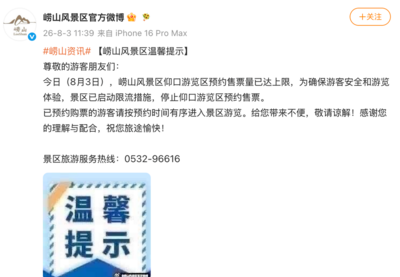 周知！崂山风景区仰口游览区8月3日预约售票量已达上限