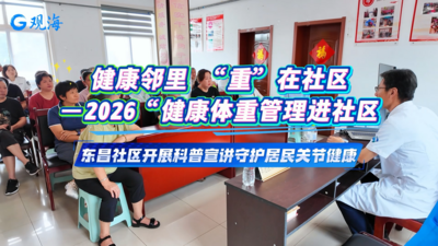 助力居民科学护膝｜兴华路街道东昌社区开展体重管理科普宣讲