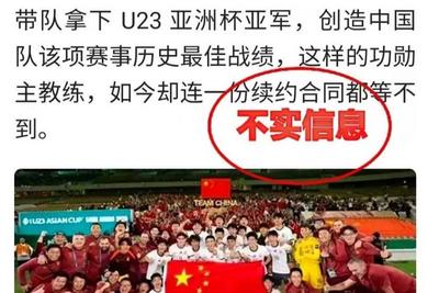 中国足协：不与U23国足主帅安东尼奥续约为假消息