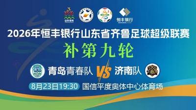 直播 | 2026恒丰银行齐鲁超赛补赛：青岛vs济南