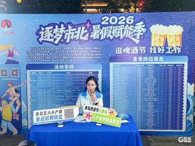 解锁“节庆+引才”新场景，市北人才夜市开到啤酒节