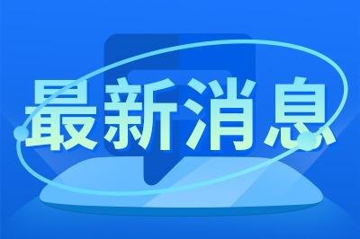 青岛即墨一男子因造谣被行政处罚