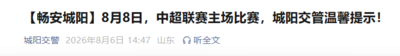8月8日，中超联赛主场比赛，城阳交管温馨提示