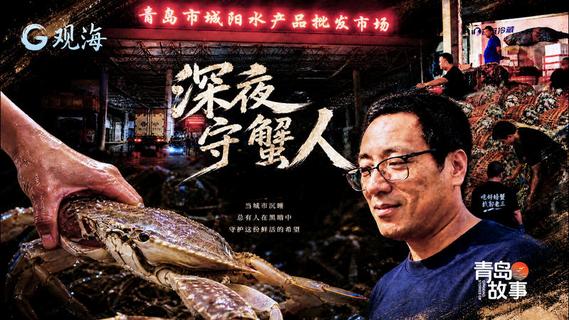 青岛故事｜深夜守蟹人：一夜鏖战，只为青岛第一口鲜