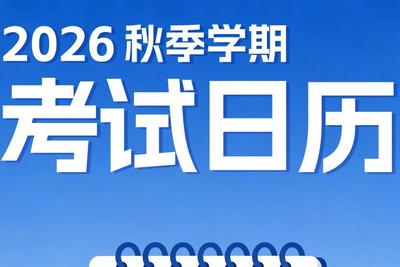 新学期，新目标！收好2026秋季学期考试日历