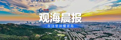 观海晨报 | 明起，青岛多个公交站点调整；未来两天山东多分散性雷阵雨天气